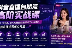 (20058期)抖音直播自然流高阶实战课:从0-1冷启动、留人承接到选品排品与百万GMV增长,掌握直播运营核心方法