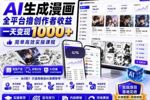 AI生成漫画全平台撸创作者收益内部课程，实操最高单日变现1k+
