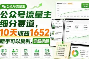 公众号流量主细分赛道,10天收益1652,新手可以复制,详细拆解