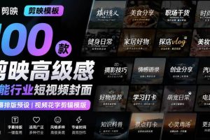 （20063期）【剪映模板】100款剪映高级感万能行业短视频封面字幕排版预设视频花字剪辑模版