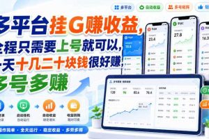 多平台挂G賺收益,全程只需要上号就可以,一天十几二十块钱很好賺,多号多賺【揭秘】