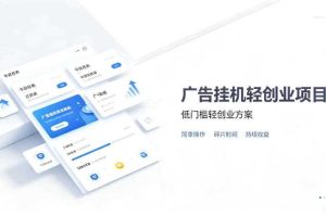 广告联盟挂G项目,零复杂操作被动收益,低门槛稳定副业【揭秘】