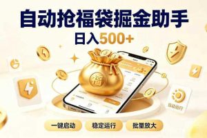 日入稳定500+全自动躺賺项目,闲暇稳定创收,零基础小白轻松上手【揭秘】