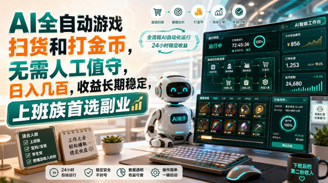 AI全自动游戏扫货和打金币,无需人工值守,日入几百,收益长期稳定,上班族首选副业【揭秘】
