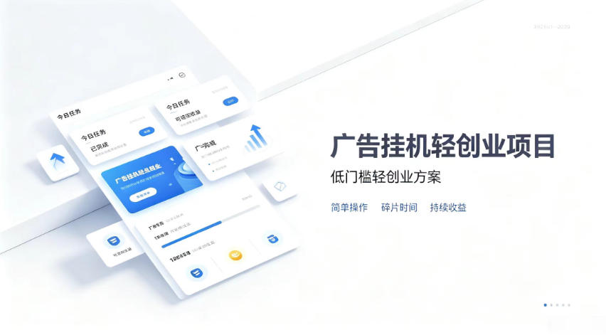 广告联盟挂G项目,零复杂操作被动收益,低门槛稳定副业【揭秘】