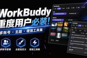 WorkBuddy重度用户必装！多账号·主题·增强工具集，零侵入、零重签名，WorkDaddy