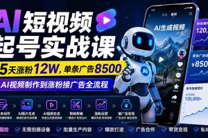 （20085期）AI短视频起号实战课：45天涨粉12W，单条广告8500，从AI视频制作到涨粉接广告全流程