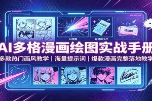 AI多格漫画绘图实战手册:多款热门画风教学,海量提示词,爆款漫画完整落地教学