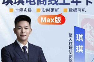 琪琪电商-拼多多年卡2026年8月更新，全类目自然流+付费爆单+擎天柱3.0大促卡流量+非标品高阶运营全套实战课（更新0827）