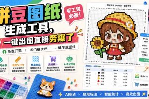 (20084期)拼豆图纸生成工具,手工党必备!一键出图直接夯爆了