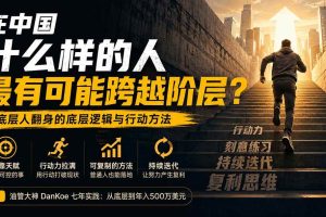 (20083期)付费文章:在中国什么样的人最有可能跨越阶层?底层人翻身的方法!