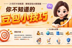（20122期）你不知道的豆包技巧：豆包AI办公、内容创作、视频生成、零代码智能体与商业应用，全场景实战课程