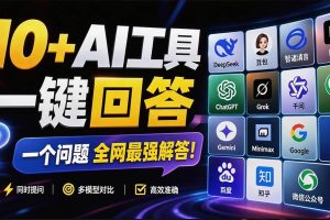 (20129期)这款浏览器插件可以封神了!只需提出问题,一次性调用数 10+ AI 引擎排队回答,效率提升10倍+ 全提问