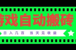 (20133期)老款游戏自动搬砖项目,日入几百,超稳定可靠,当天见收益!