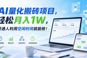 AI量化搬砖项目,轻松月入1W,普通人利用空闲时间就能做!【揭秘】