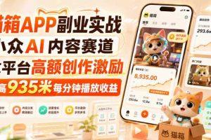 猫箱APP副业实战,小众AI内容赛道,拿平台高额创作激励,最高935米每分钟播放收益