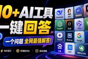 这款浏览器插件可以封神了！只需提出问题，一次性调用数10+AI引擎排队回答，效率提升10倍+全提问