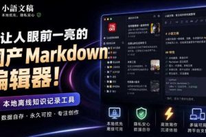 让人眼前一亮的国产Markdown编辑器！本地离线高性能知识记录工具，免费免登录使用小语文稿
