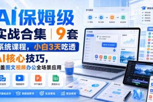 AI保姆级实战合集|9套系统课程,小白3天吃透AI核心技巧,覆盖图文视频办公全场景应用