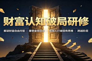 财富认知破局研修:解读"孙割",重塑金钱观念,底层人打破固有思维跨越阶层