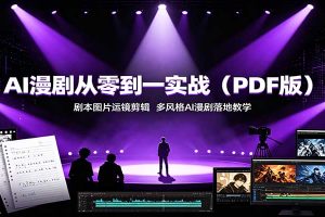 AI漫剧从零到一实战(PDF版):剧本图片运镜剪辑,多风格AI漫剧落地教学