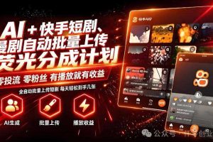 AI+快手短剧,荧光计划,短剧赛道批量上传,单号月收益3-4位数【揭秘】