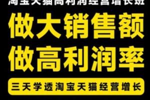 天猫淘宝高利润经营增长班杭州线下课31期8月22-24日，做大销售额做高利润率，三天学透淘宝天猫经营增长