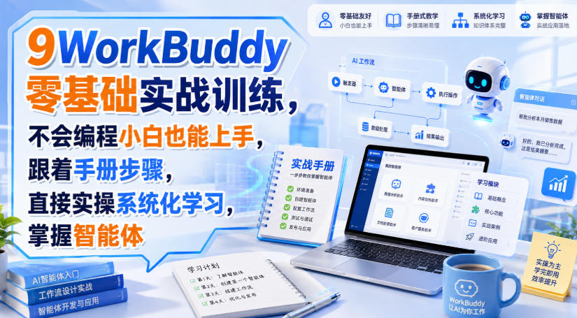 WorkBuddy零基础实战训练,不会编程小白也能上手,跟着手册步骤,直接实操系统化学习,掌握智能体