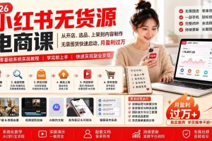 （20154期）小红书无货源电商课(8月30更新)：从开店、选品、上架到内容制作，无需囤货快速启动，月盈利过万