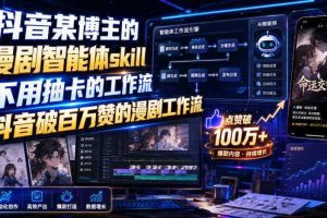 抖音某博主的漫剧智能体skill,不用抽卡的工作流,抖音破百万赞的漫剧工作流(更新)