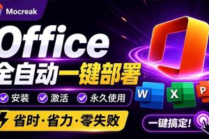 (20168期)Office全自动一键部署安装,最高支持2024版本,可自定义安装组件,内置激活工具,全免费使用Mocreak!