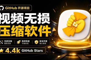 (20167期)Github上开源 4.4k stars的视频一键压缩软件!被汉化为了中文版本,轻松无损压缩视频 CompressO CN