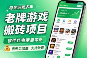 老牌游戏搬砖项目，超稳定可靠，软件作者亲自带队，当天见收益，支持验证【揭秘】