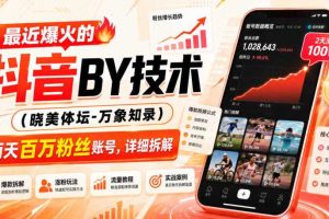 最近爆火的抖音搬运技术（晓美体坛-万象知录），两天百万粉丝账号，详细拆解