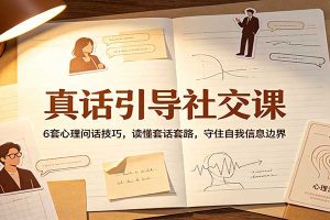 真话引导社交课:6套心理问话技巧,读懂套话套路,守住自我信息边界