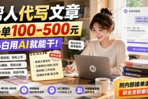 帮人代写文章,一单100-500,小白用AI就能干,附内部接单渠道,副业全职都行【揭秘】