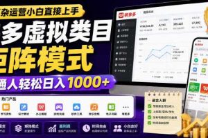无复杂运营小白直接上手,多多虚拟类目矩阵模式,普通人轻松日入1000+【揭秘】