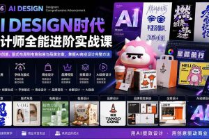 (20195期)2026AI DESIGN时代设计师全能进阶实战课:从字体创意、版式布局到电商包装与品牌全案,掌握AI商业设计完整方法