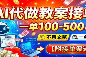 AI代做教案接单,一单100-500,不用文笔,一单一结,附接单渠道