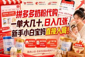 拼多多奶粉代购一单大几十,日入几张,新手小白宝妈直接入局!【揭秘】