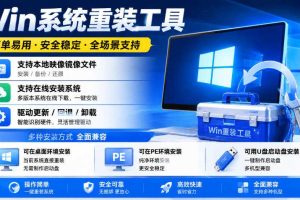 Win系统重装工具，支持本地映像镜像文件安装备份，简单易用-安全稳定-全场景支持