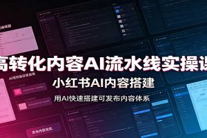 高转化内容AI流水线实操课：小红书AI内容搭建，Skill工具配置，转化内容生产