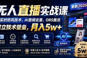 (20227期)无人直播实战课(更新9月),非实时防风技术、AI音频去重、OBS推流,建立技术壁垒,月入5w+