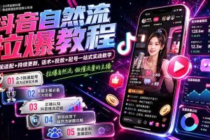 (20226期)抖音自然流拉爆教程-更新8月:做懂流量的主播,新规适配+持续更新,话术+投放+起号一站式实战教学