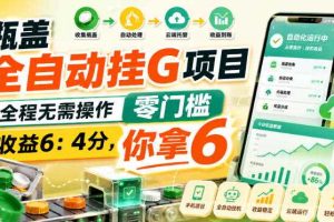 瓶盖全自动挂G项目，全程无需操作，零门槛，收益6：4分，你拿6【揭秘】