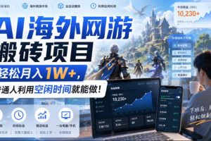AI游戏挂机，碎片时间每天稳定增收几百，适用个人副业，工作室矩阵操作，靠谱副业！