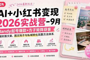 (20237期)AI+小红书变现2026实战营-9月:Mandy起号爆款+方子矩阵获客,掌握封面文案、图文钩子与私域转化完整方法体系