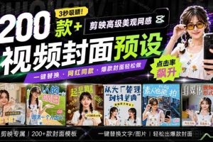 （20246期）高质量素材！200款+剪映高级美观网感封面预设，各行业通用，3s搞定超美观视频封面 爆款封面模板、