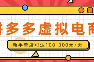 (20251期)单店日均500+的拼多多虚拟店,新人轻松上手,长久稳定利润乐观的副业项目