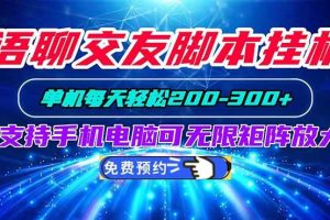 (20256期)语聊交友脚本挂机单机每天轻松200—300+支持手机电脑可以无限矩阵放大
